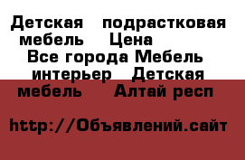 Детская  (подрастковая) мебель  › Цена ­ 15 000 - Все города Мебель, интерьер » Детская мебель   . Алтай респ.